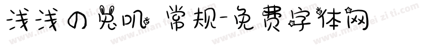 浅浅の兔叽 常规字体转换